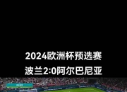 爱游戏体育在线-波兰队在欧预赛中积极作战，迎来一场胜利的简单介绍