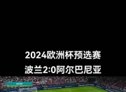 爱游戏体育在线-波兰队在欧预赛中积极作战，迎来一场胜利的简单介绍
