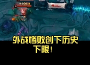 爱游戏体育官方-LPL最惨伺候的AD诞生？5年换了20个队友，外战大满败创造历史
