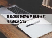爱游戏体育入口-皇马高层敦促姆巴佩与维尼修斯解决分歧的简单介绍