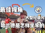 爱游戏足球体育-英超回顾：这还怎么玩？哈兰德连场戴帽，没有罗德里和的简单介绍