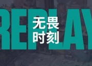 爱游戏体育官方入口-关于星辰联盟在今日无畏契约比赛中表现亮眼，完成三杀，赢下信心之战的信息
