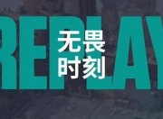 爱游戏体育官方入口-关于星辰联盟在今日无畏契约比赛中表现亮眼，完成三杀，赢下信心之战的信息