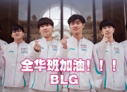 爱游戏体育官方入口-BLG战队晋级全球总决赛，成为全华班阵容再度冲冠的希望的简单介绍