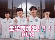 爱游戏体育官方入口-BLG战队晋级全球总决赛，成为全华班阵容再度冲冠的希望的简单介绍