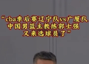 爱游戏足球体育-郭士强成为中国男篮主教练第二次临危受命的简单介绍