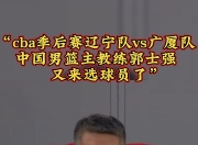 爱游戏足球体育-郭士强成为中国男篮主教练第二次临危受命的简单介绍