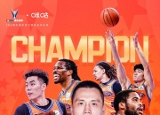 爱游戏足球体育-CBA俱乐部杯为CBA联赛提升商业开发水平提供支持