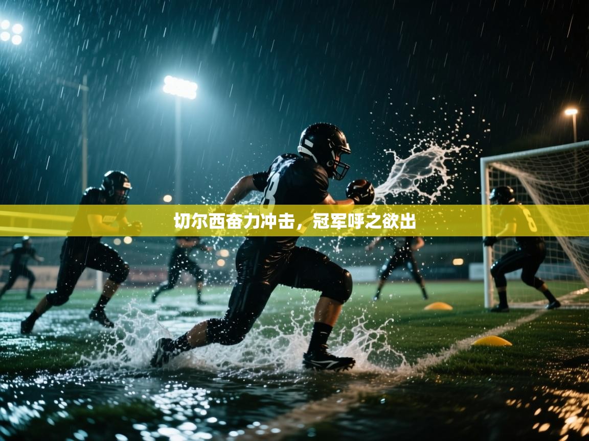 切尔西奋力冲击,冠军呼之欲出 第1张