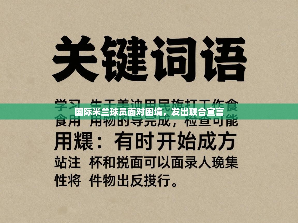 国际米兰球员面对困境,发出联合宣言 第1张