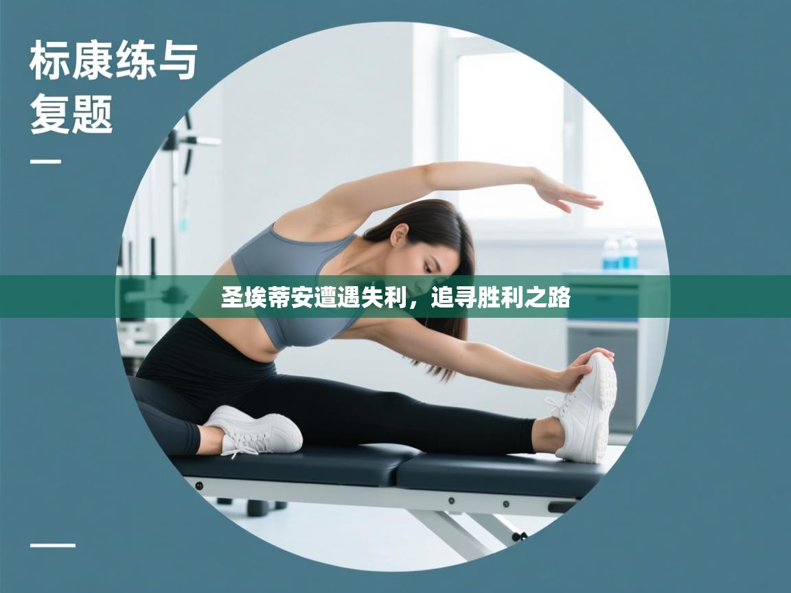 圣埃蒂安遭遇失利,追寻胜利之路 第1张