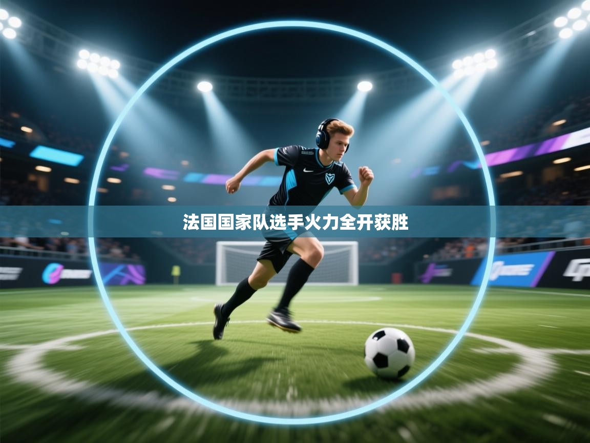 法国国家队选手火力全开获胜 第1张