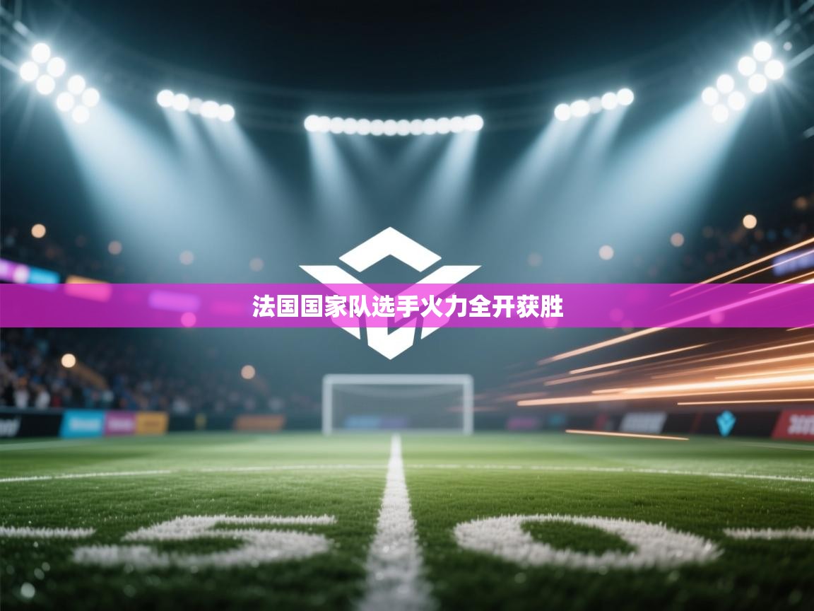 法国国家队选手火力全开获胜 第2张