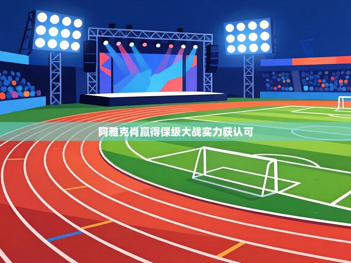 阿雅克肖赢得保级大战实力获认可  第1张