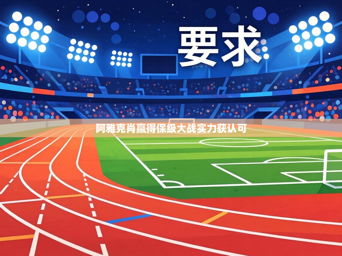 阿雅克肖赢得保级大战实力获认可  第2张