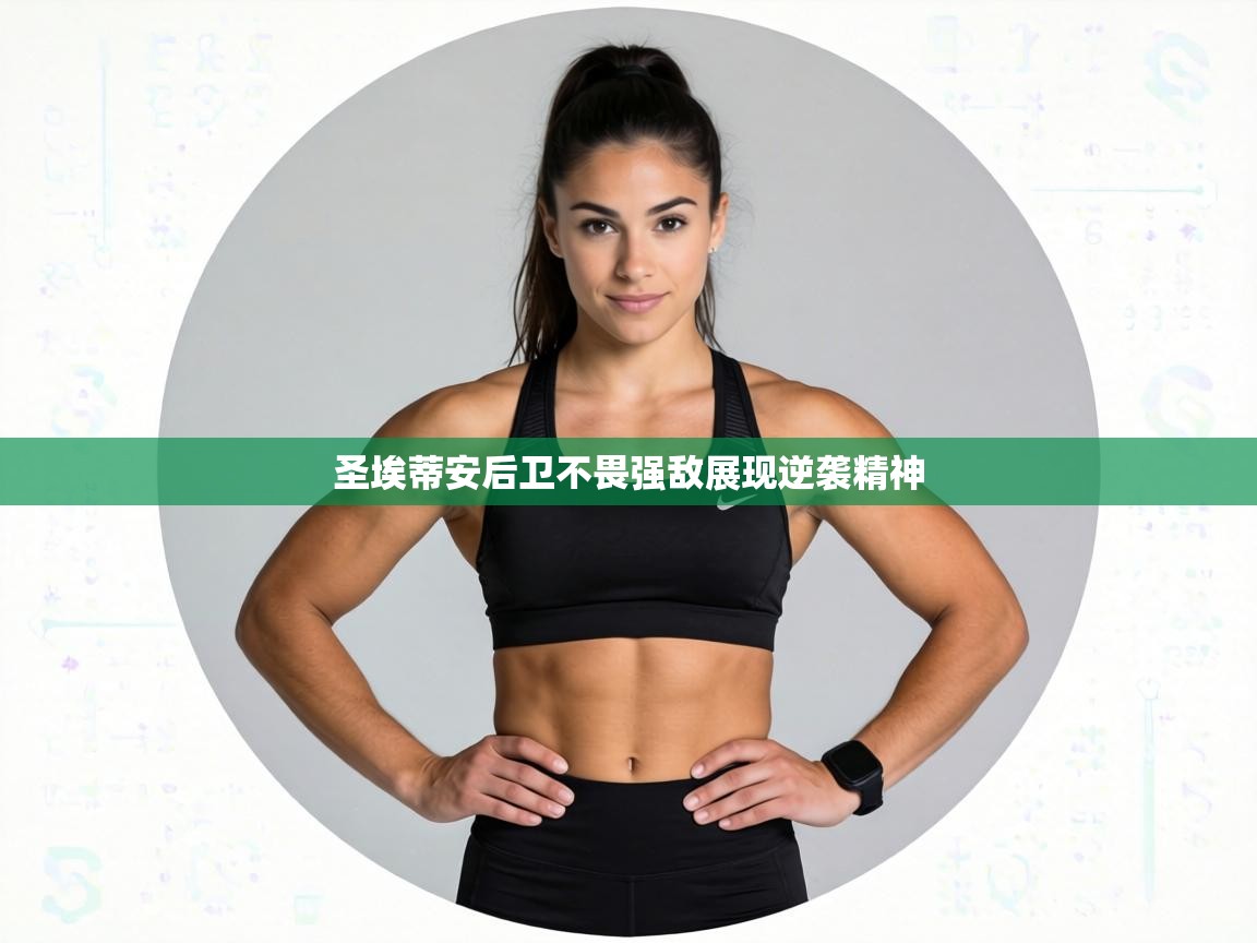 圣埃蒂安后卫不畏强敌展现逆袭精神  第1张