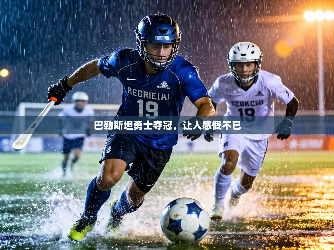 巴勒斯坦勇士夺冠，让人感慨不已  第1张