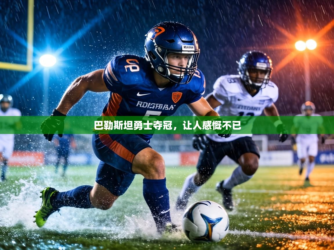 巴勒斯坦勇士夺冠，让人感慨不已  第2张