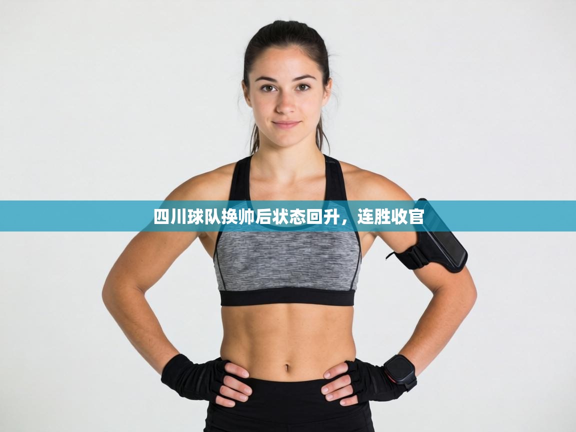 四川球队换帅后状态回升,连胜收官 第1张