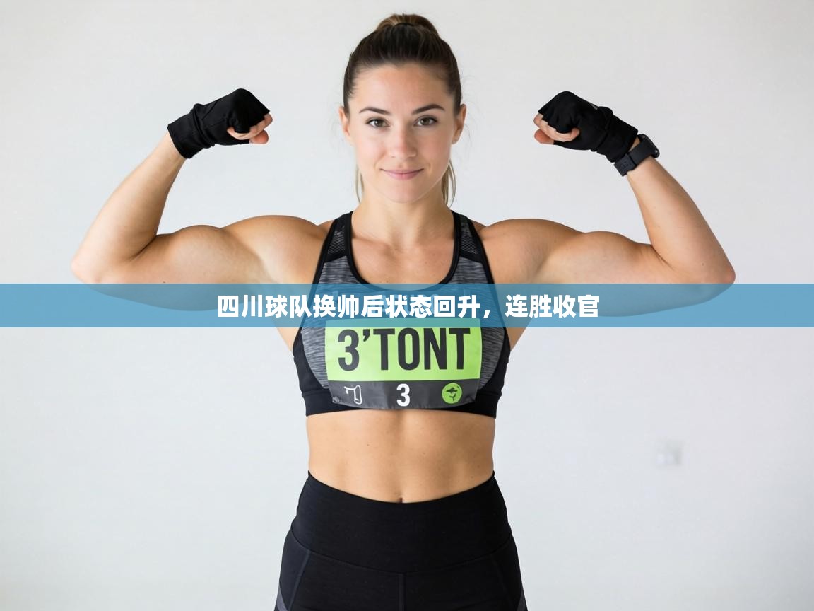 四川球队换帅后状态回升,连胜收官 第2张