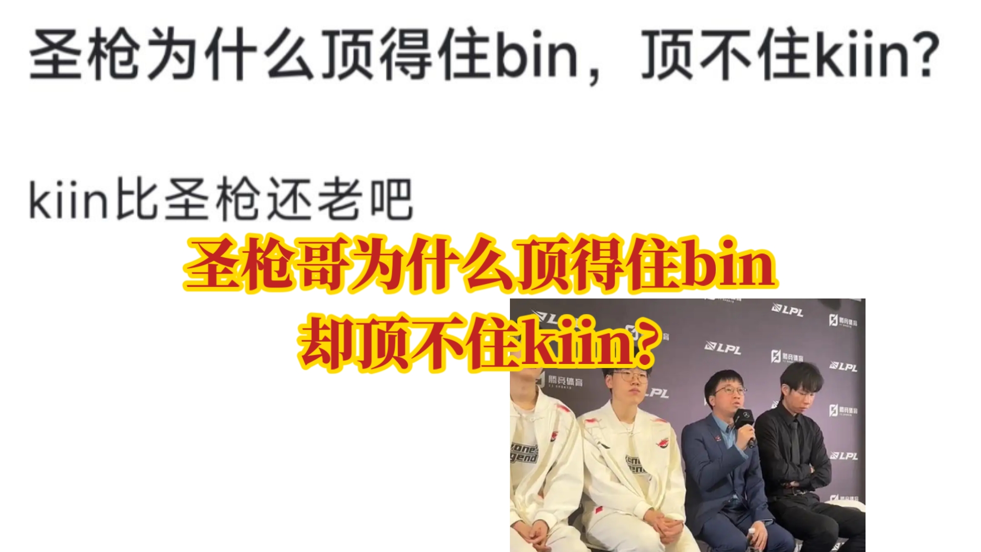 LPL季中赛迎来首败！圣枪哥沦为突破口，观众：Tabe选Bin是对的的简单介绍