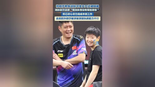 孙颖莎教练邱贻可回应被网暴:造成极大伤害