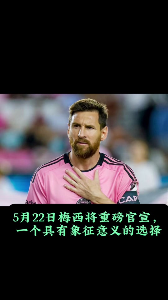 两年一千万！迈阿密再迎好消息，高层锁定马竞巨星，梅西笑了