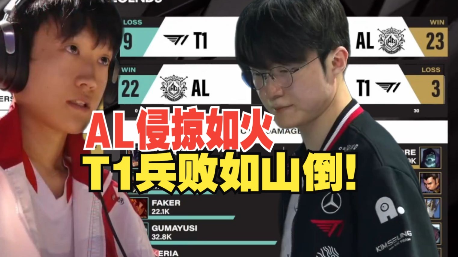 LPL终于战胜Faker了！AL零封T1！晋级EWC决赛！