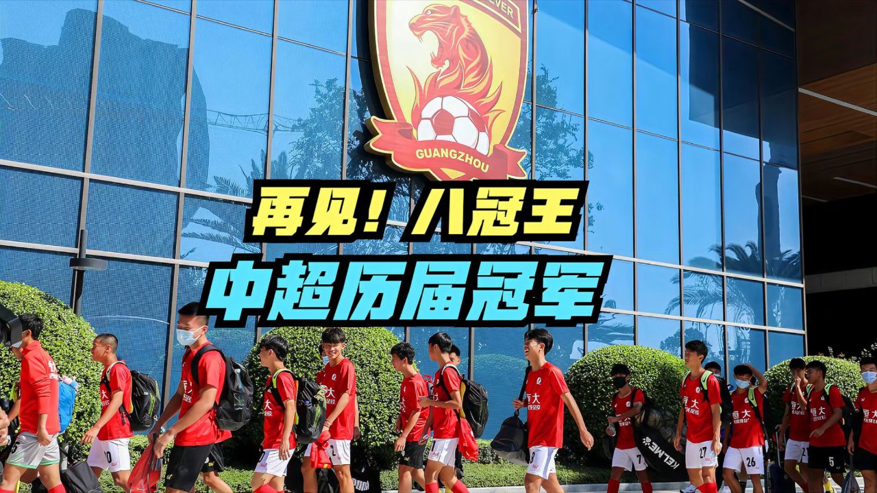前国脚揭秘错失加盟广州队，错过八冠王辉煌十年