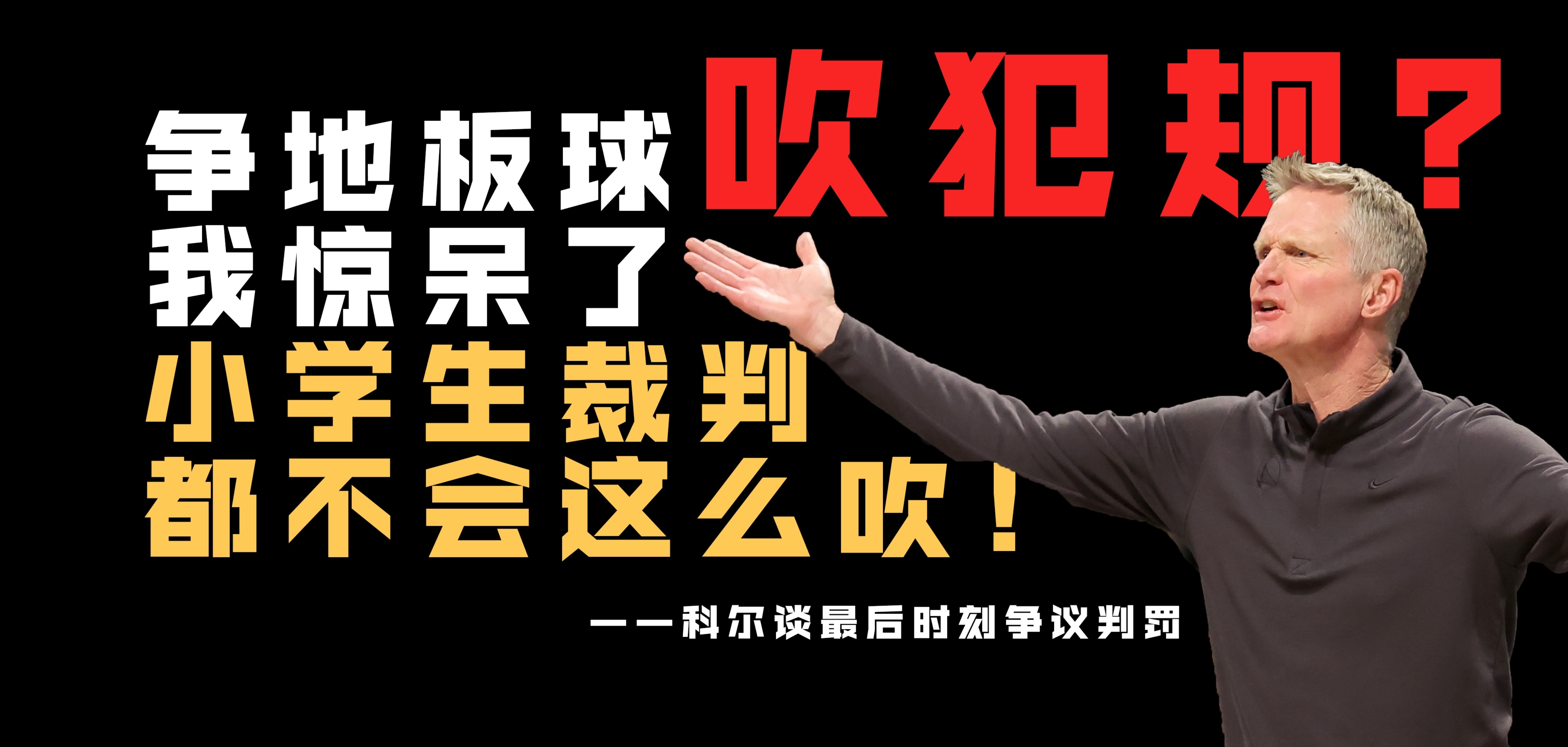 教练组让我在防守端死缠对手，希望我放开手脚打球