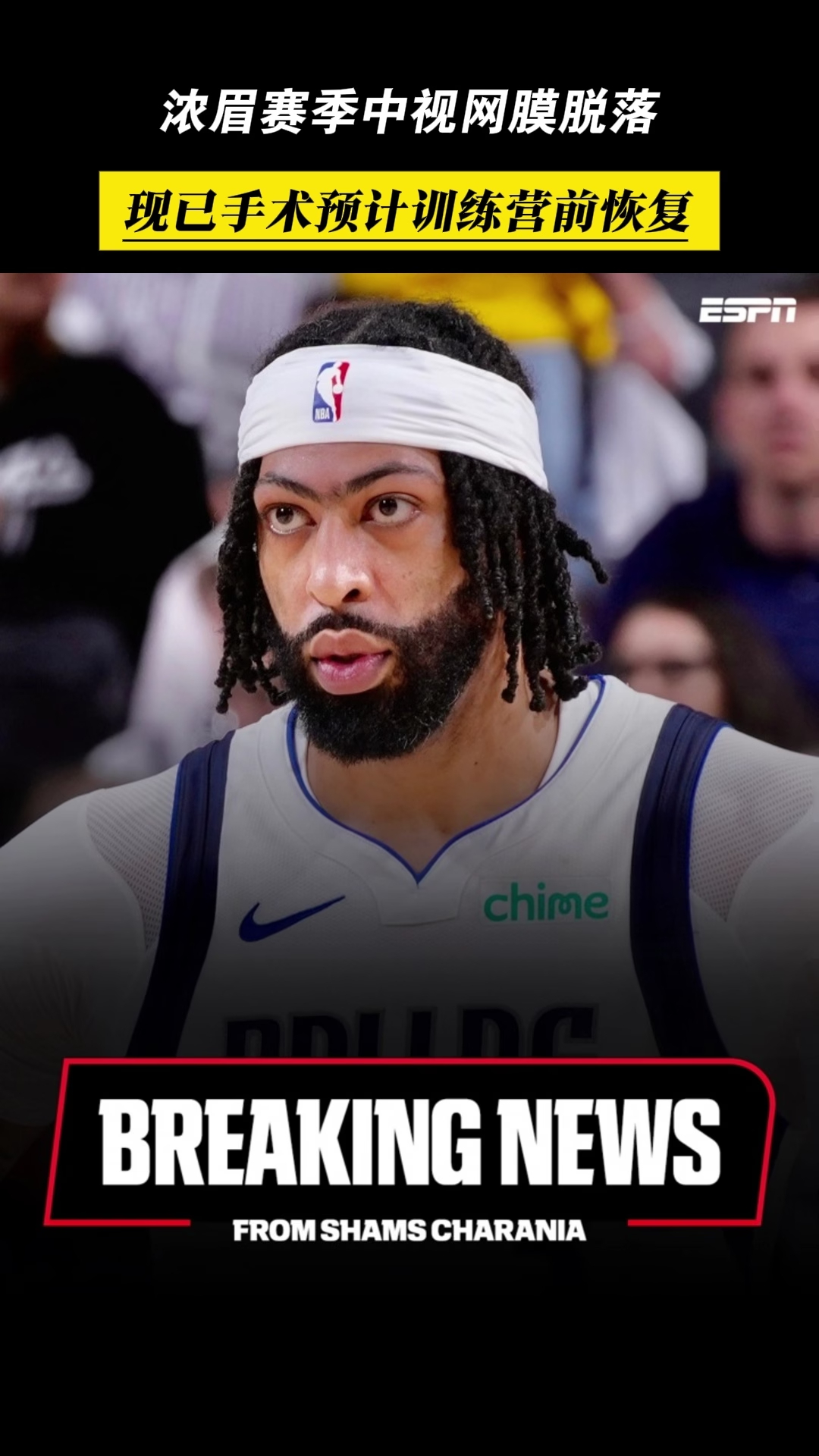 NBA-浓眉赛季中视网膜脱落目前已接受修复手术的简单介绍