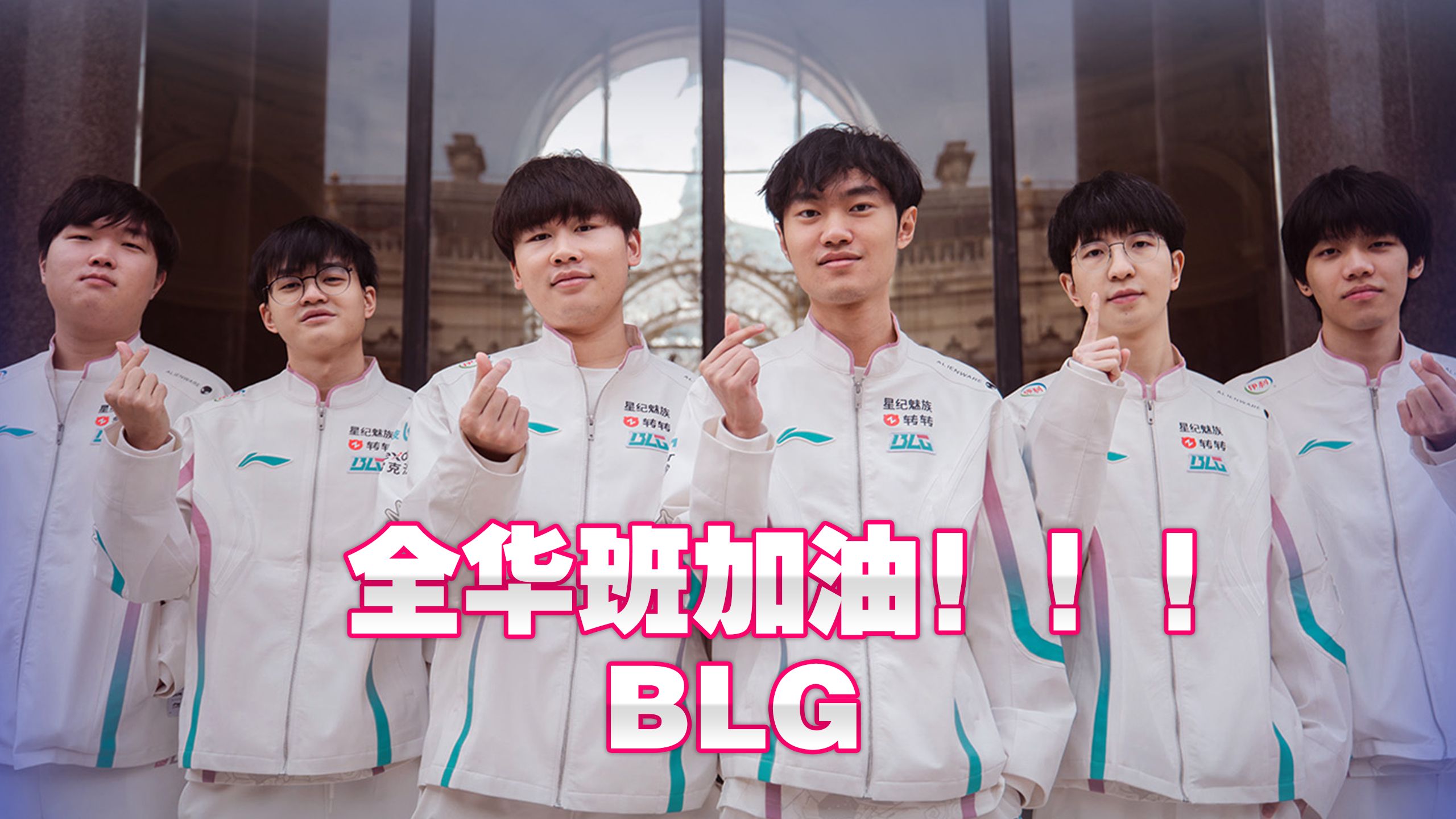 BLG战队晋级全球总决赛，成为全华班阵容再度冲冠的希望的简单介绍