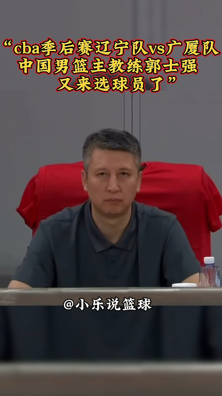 郭士强成为中国男篮主教练第二次临危受命的简单介绍