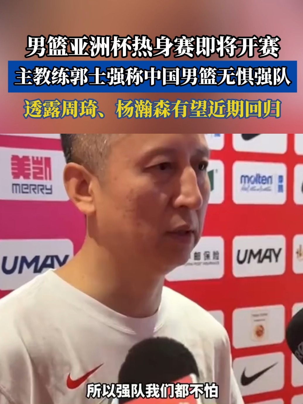 郭士强成为中国男篮主教练第二次临危受命的简单介绍