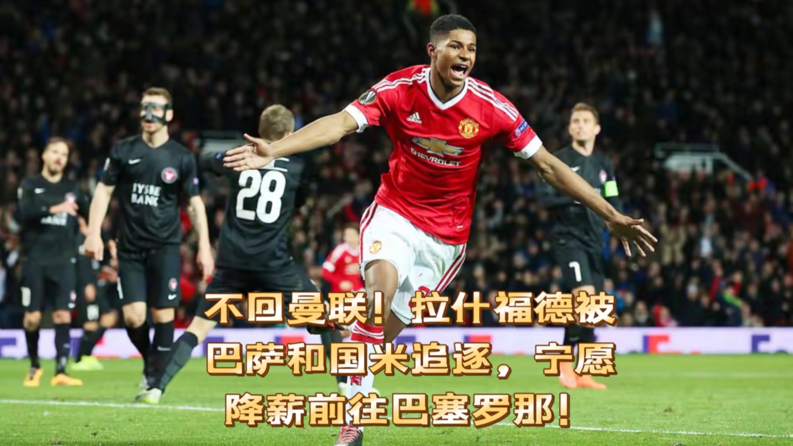 巴塞罗那放弃引进拉什福德，英媒称球员从未主动申请离的简单介绍