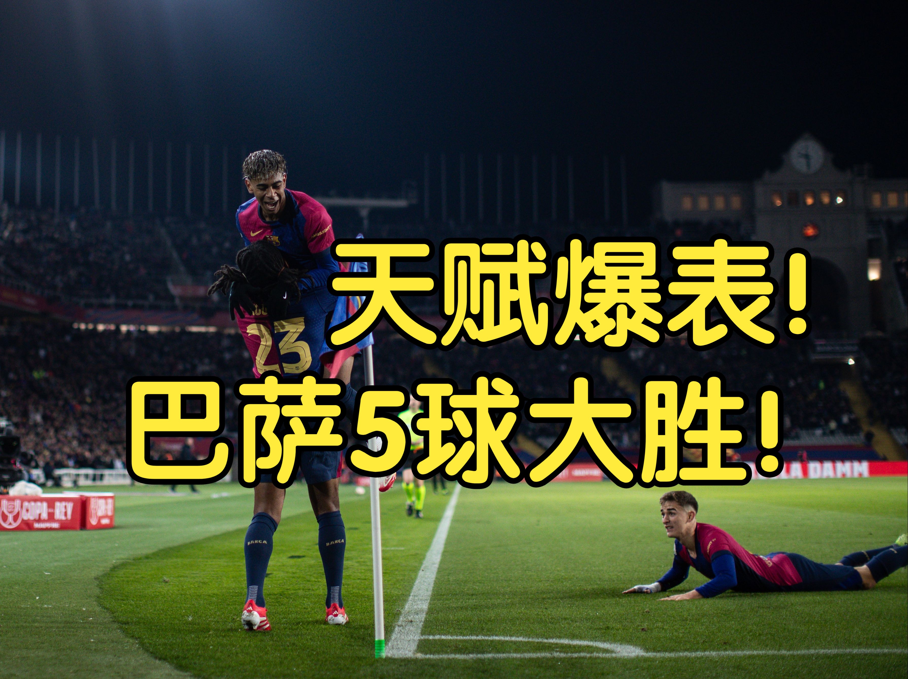 巴萨大胜，小组领先优势扩大