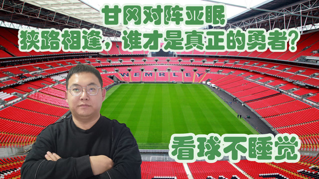 甘冈主场击败亚眠，近四轮不败